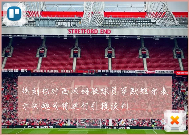 热刺也对西汉姆联球员萨默维尔表示兴趣或将进行引援谈判