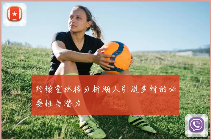 约翰霍林格分析湖人引进多特的必要性与潜力